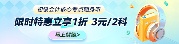 初级会计核心考点随身听 限时特惠立享1折 3元/2科 马上解锁备考！