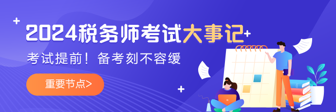 税务师考试大事记