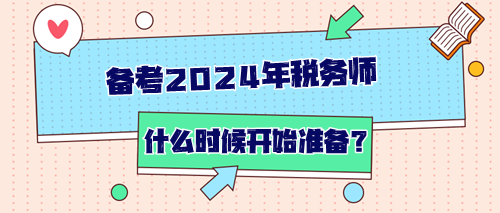 备考2024年税务师从什么时候开始准备？如何开始？