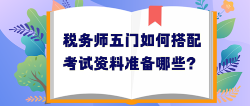 税务师五门如何搭配考试资料学习？