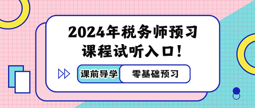 2024年税务师预习阶段课程免费试听