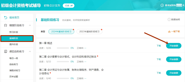 学练结合！初级会计辅导课程题库已开通基础阶段随堂练习~