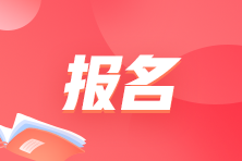 广西2024年初级会计报名入口1月26日12点关闭 没有补报