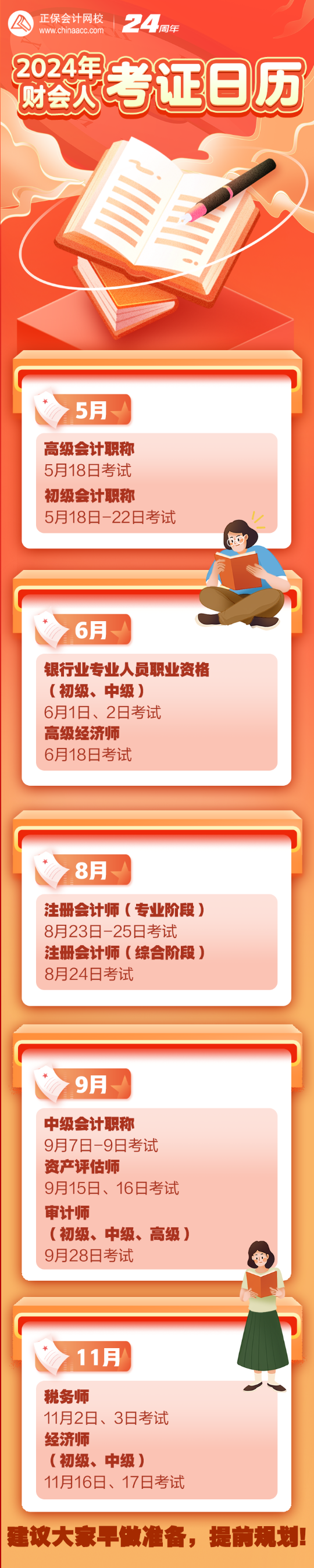 2024年财会人的考证日历出炉啦！新考季备考这样准备！