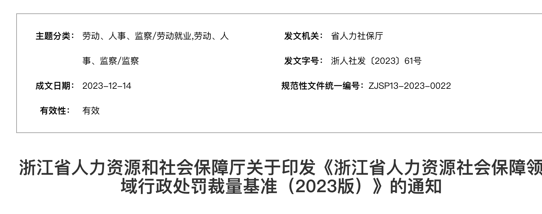 浙江省人力资源社会保障领域行政处罚裁量基准(2023版) 浙江省人力资源社会保障领域行政处罚裁量基准(2023版)
