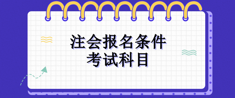 注会报名条件和考试科目 注会报名条件和考试科目