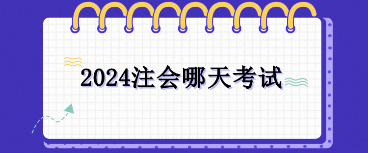 2024注会哪天考试