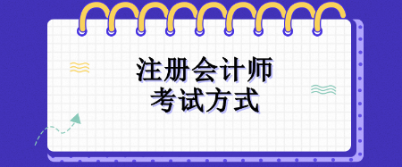 注册会计师考试方式 注册会计师考试方式