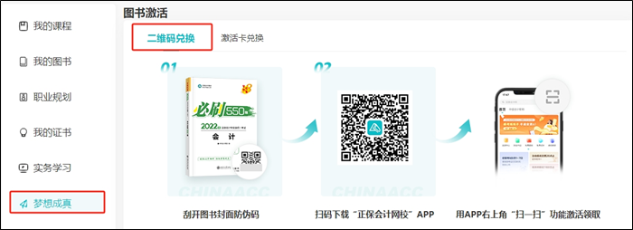 初级会计梦想成真考试用书增值服务是什么？如何激活？