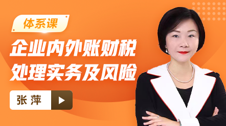 企业内外账财税处理实务及风险防范