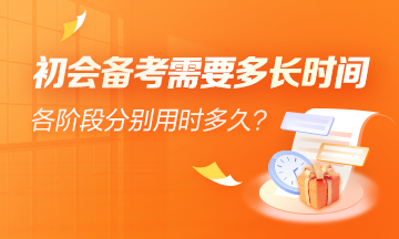 初级会计学习备考需要多少时间？辅导课程有多少课时？