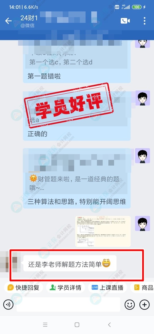 中级C位夺魁班学生说:李老师解题方法简单 中级C位夺魁班学生说:李老师解题方法简单
