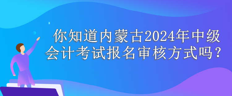 内蒙古报名审核方式