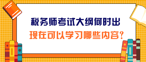 2024年税务师考试大纲和报名简章同时公布吗? 2024年税务师考试大纲和报名简章同时公布吗?