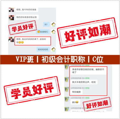 连载中:初级会计VIP签约特训班/C位夺魁班 好评一波接一波 快来接收~ 连载中:初级会计VIP签约特训班/C位夺魁班 好评一波接一波 快来接收~