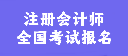 2024年注册会计师几月报名？报名入口是什么？