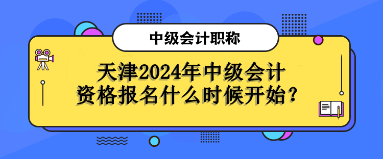 天津报名时间