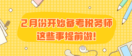 2月份开始备考税务师 有些事需要提前做！