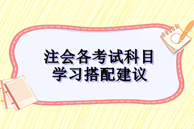 注会各考试科目的学习搭配建议