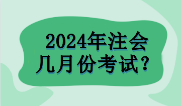 2024年注会几月份考试? 2024年注会几月份考试?