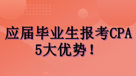 应届毕业生考CPA的5大优势! 应届毕业生考CPA的5大优势!