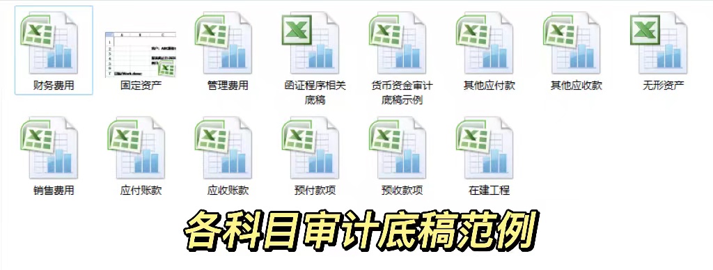 审计底稿|大全套,审计小白的福气 审计底稿|大全套,审计小白的福气