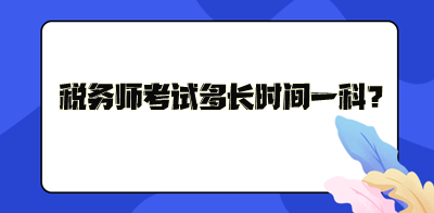 税务师考试多长时间一科？