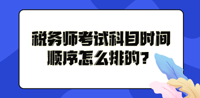 税务师考试科目时间顺序怎么排的？