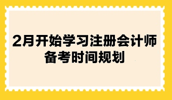 2月开始学习注册会计师备考时间规划