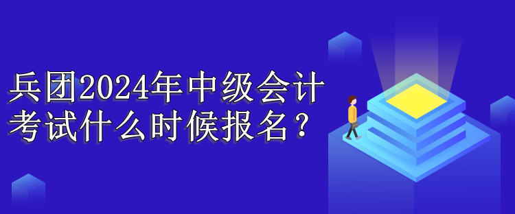 兵团报名时间