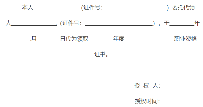 证书领取委托授权书 证书领取委托授权书