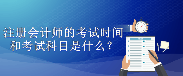 注册会计师的考试时间和考试科目是什么？