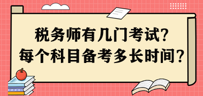 税务师有几门考试？每个科目需要备考多长时间呢？