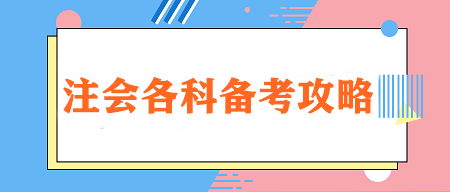【重点学习】注会各科特点&学习技巧&各阶段建议学习时长! 【重点学习】注会各科特点&学习技巧&各阶段建议学习时长!