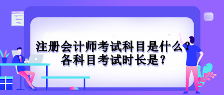 注册会计师考试科目是什么？各科目考试时长是？