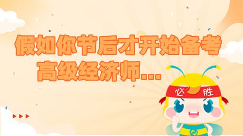 假如你节后才开始备考高级经济师