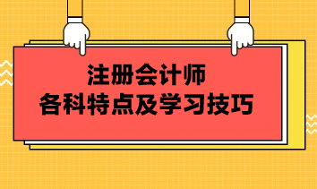 注册会计师各科特点及学习技巧