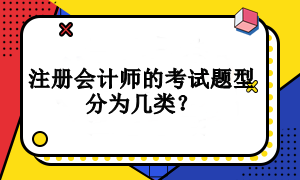 注册会计师的考试题型分为几类？