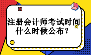 注册会计师考试时间什么时候公布？