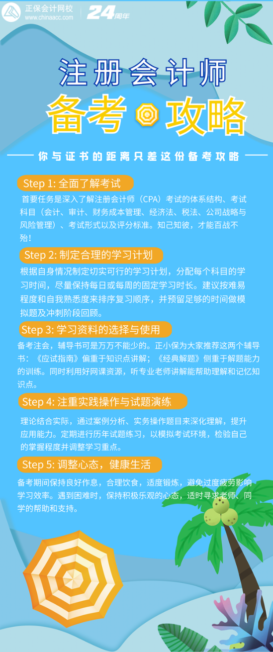 注会备考攻略