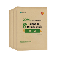 最后冲刺8套卷 最后冲刺8套卷