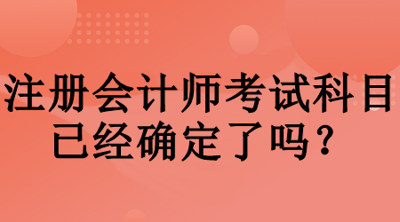 注册会计师考试科目已经确定了吗？