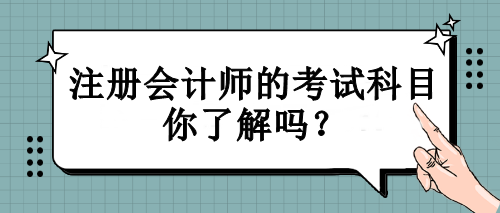 注册会计师的考试科目你了解吗？