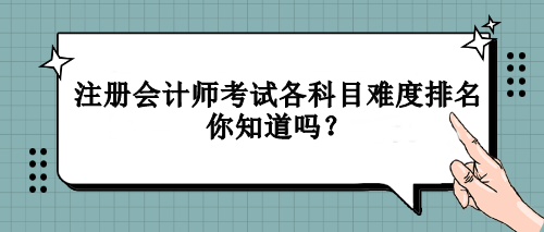注册会计师考试各科目难度排名你知道吗？