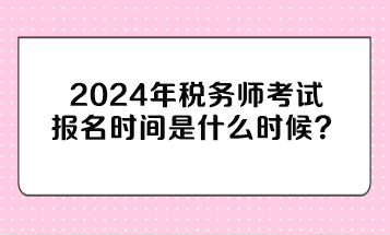 税务师考试报名时间是什么时候？与注册会计师考试时间冲突吗？