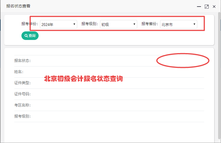 北京市2024年初级会计报名状态查询入口开通啦~ 北京市2024年初级会计报名状态查询入口开通啦~