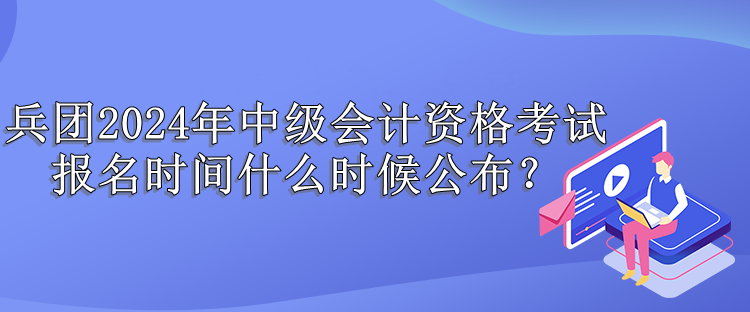 兵团报名时间 兵团报名时间