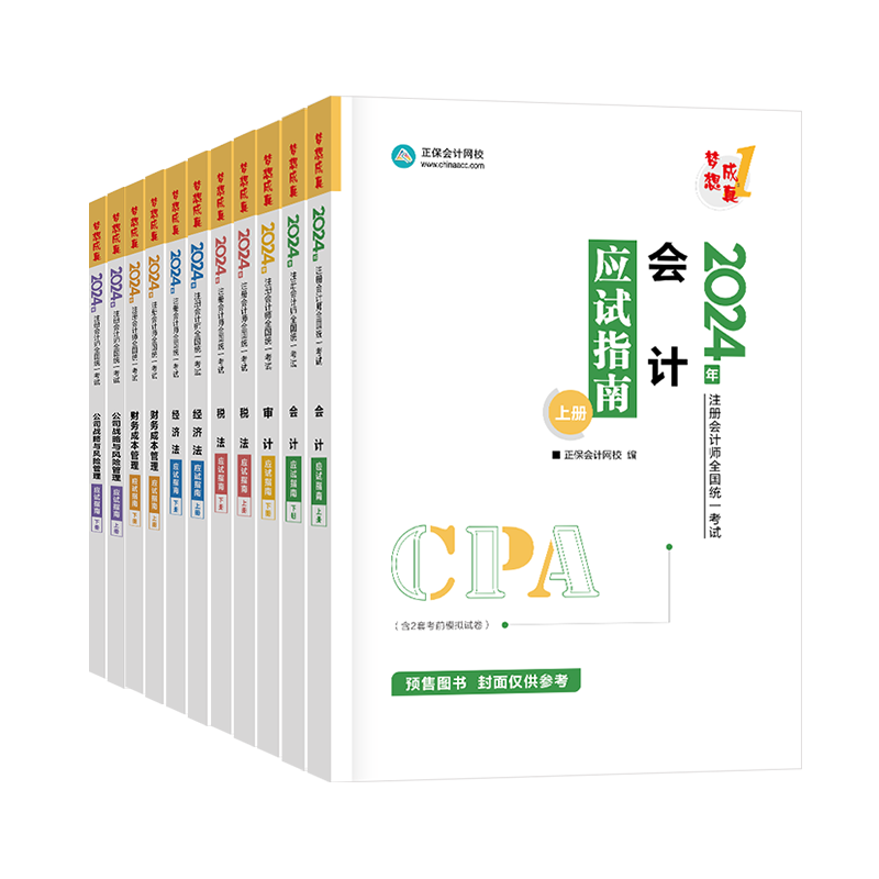 2024年注册会计师应试指南-专业阶段六科