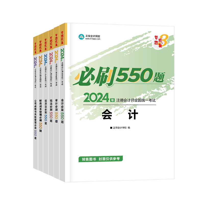2024年注册会计师必刷550题-专业阶段六科