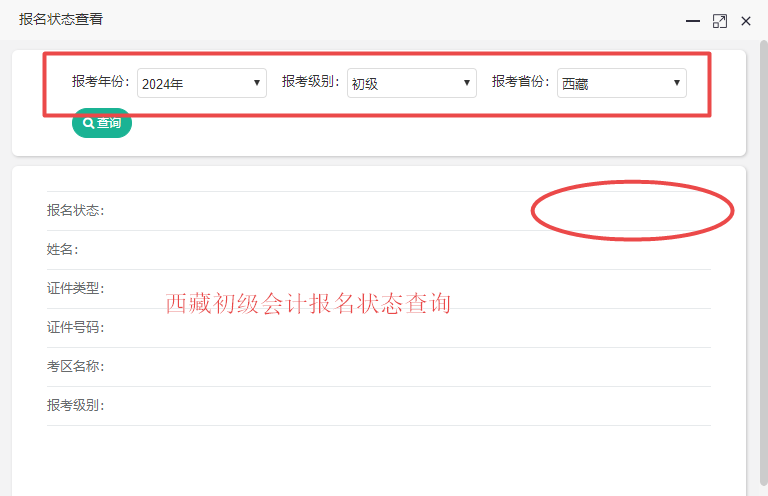 2024西藏初级会计报名状态查询入口已开通!你查了吗? 2024西藏初级会计报名状态查询入口已开通!你查了吗?